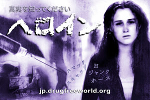 真実を知ってください:ヘロイン 真実を知ってください:ヘロイン