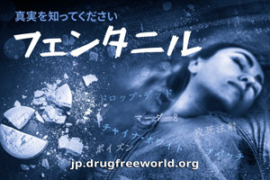 真実を知ってください:フェンタニル 真実を知ってください:フェンタニル