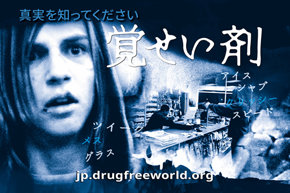 真実を知ってください：覚せい剤