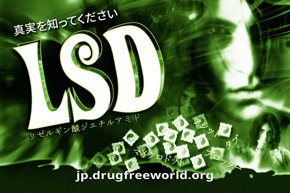 真実を知ってください：LSD