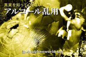 真実を知ってください：アルコール乱用