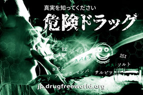 真実を知ってください： 危険ドラッグ