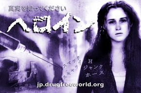 真実を知ってください：ヘロイン