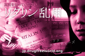 真実を知ってください：リタリン乱用