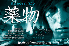 真実を知ってください：  薬物