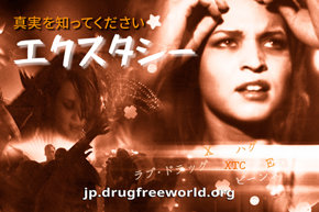 真実を知ってください：エクスタシー
